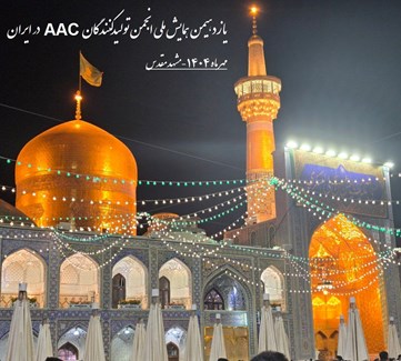 یازدهمین همایش تولیدکنندگان AAC